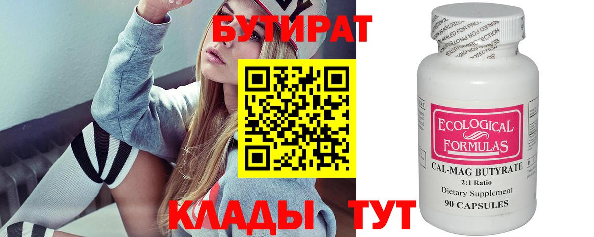 Бутират бутандиол  Вход с VPN  Губкинский 